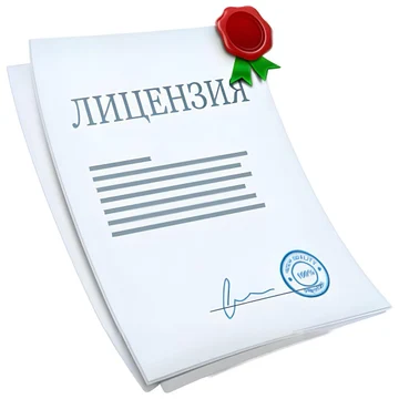 Лицензия