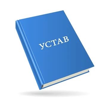 УСТАВ организации