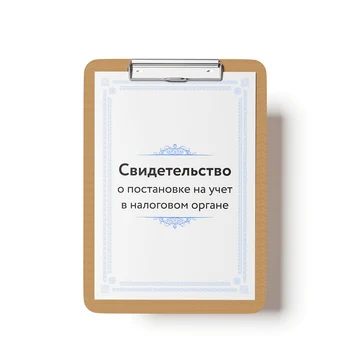 Свидетельство о постановке на учёт в налоговом органе